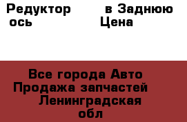 Редуктор 51:13 в Заднюю ось Fz 741423  › Цена ­ 86 000 - Все города Авто » Продажа запчастей   . Ленинградская обл.,Санкт-Петербург г.